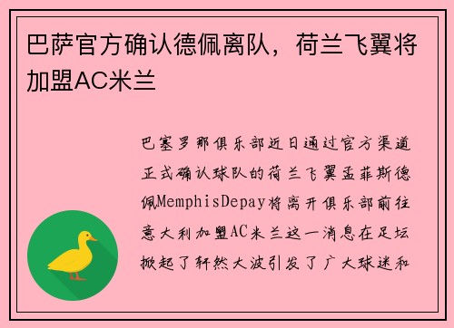 巴萨官方确认德佩离队，荷兰飞翼将加盟AC米兰
