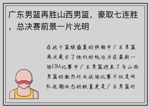 广东男篮再胜山西男篮，豪取七连胜，总决赛前景一片光明