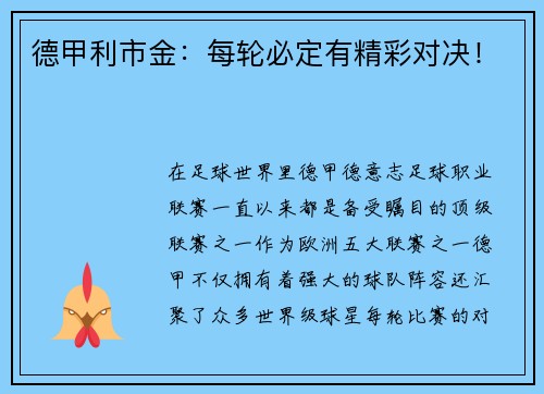 德甲利市金：每轮必定有精彩对决！