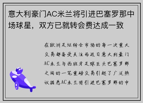 意大利豪门AC米兰将引进巴塞罗那中场球星，双方已就转会费达成一致