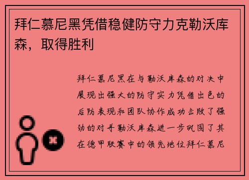 拜仁慕尼黑凭借稳健防守力克勒沃库森，取得胜利