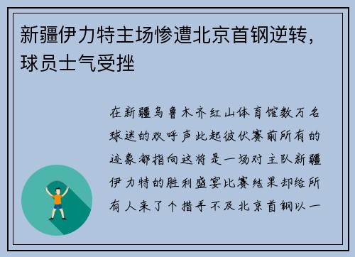 新疆伊力特主场惨遭北京首钢逆转，球员士气受挫