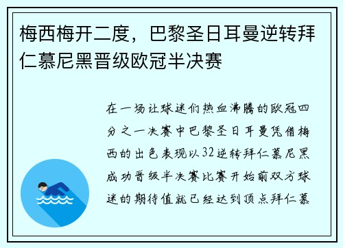 梅西梅开二度，巴黎圣日耳曼逆转拜仁慕尼黑晋级欧冠半决赛