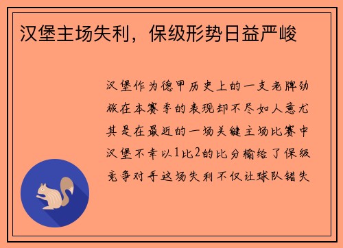 汉堡主场失利，保级形势日益严峻