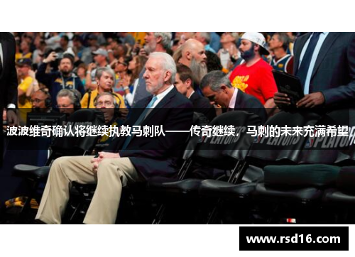 波波维奇确认将继续执教马刺队——传奇继续，马刺的未来充满希望