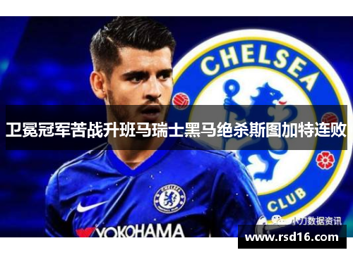 卫冕冠军苦战升班马瑞士黑马绝杀斯图加特连败