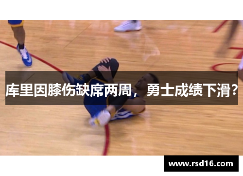 库里因膝伤缺席两周，勇士成绩下滑？