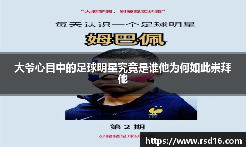 大爷心目中的足球明星究竟是谁他为何如此崇拜他