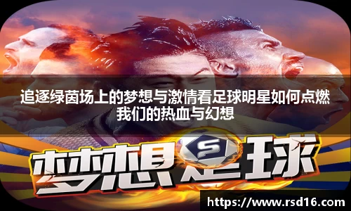 追逐绿茵场上的梦想与激情看足球明星如何点燃我们的热血与幻想