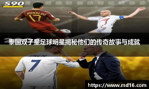 泰国双子星足球明星揭秘他们的传奇故事与成就