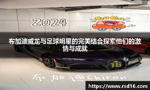 布加迪威龙与足球明星的完美结合探索他们的激情与成就