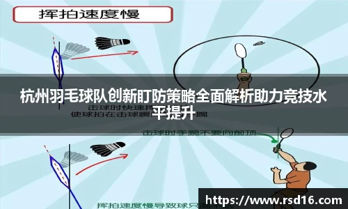 杭州羽毛球队创新盯防策略全面解析助力竞技水平提升